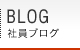BLOG（社員ブログ）