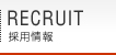 RECRUIT（採用情報）
