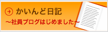 かいんど日記