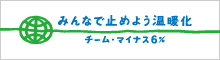チーム・マイナス6%