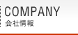 COMPANY（会社情報）