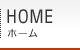 HOME（ホーム）