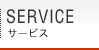 SERVICE（サービス）