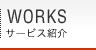 WORKS（サービス紹介）