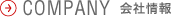 COMPANY（会社情報）