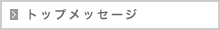 トップメッセージ