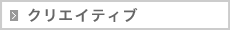 クリエイティブ