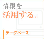 情報を活用する。（データベース）