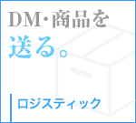 商品を送る。（ロジスティック）