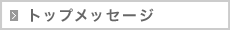 トップメッセージ