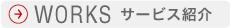 WORKS（サービス紹介）