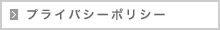 プライバシーポリシー