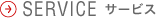 SERVICE（サービス）