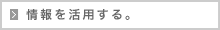 情報を活用する。