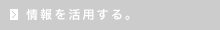 情報を活用する。