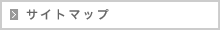 サイトマップ
