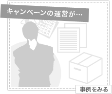 キャンペーンサポート事例1