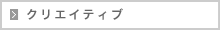 クリエイティブ