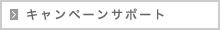 キャンペーンサポート